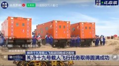 程力醫監醫保車為宇航員返回出艙后勤保障再立