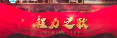 程力汽車集團《程力之歌》為祖國母親75歲生日