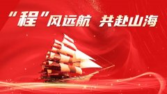 程力汽車(chē)集團(tuán)股份有限公司2026年元旦獻(xiàn)詞